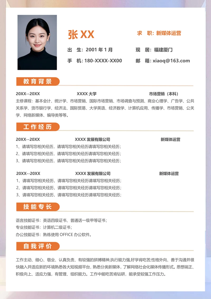 简历新媒体运营