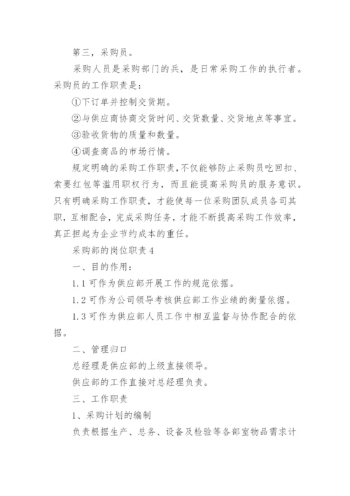 采购部的岗位职责及管理制度.docx