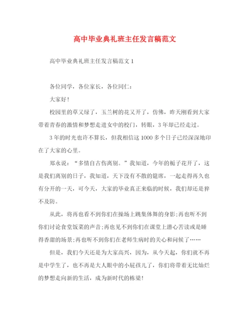 精编之高中毕业典礼班主任发言稿范文.docx