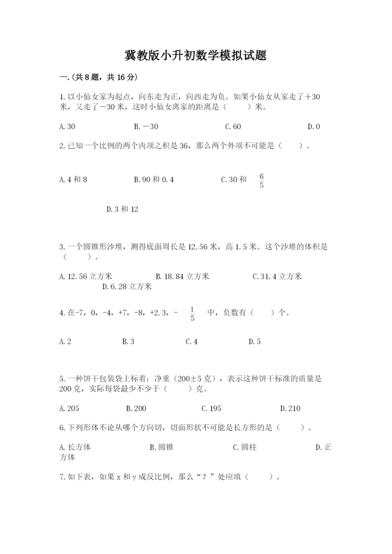 冀教版小升初数学模拟试题（有一套）.docx