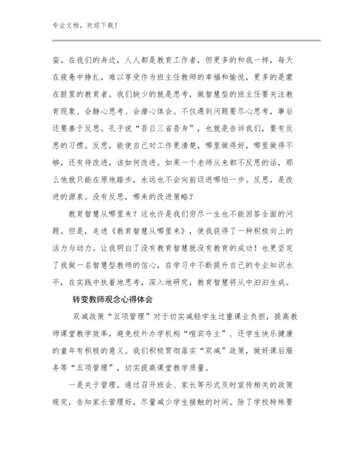 2024年转变教师观念心得体会优选例文15篇合集.docx