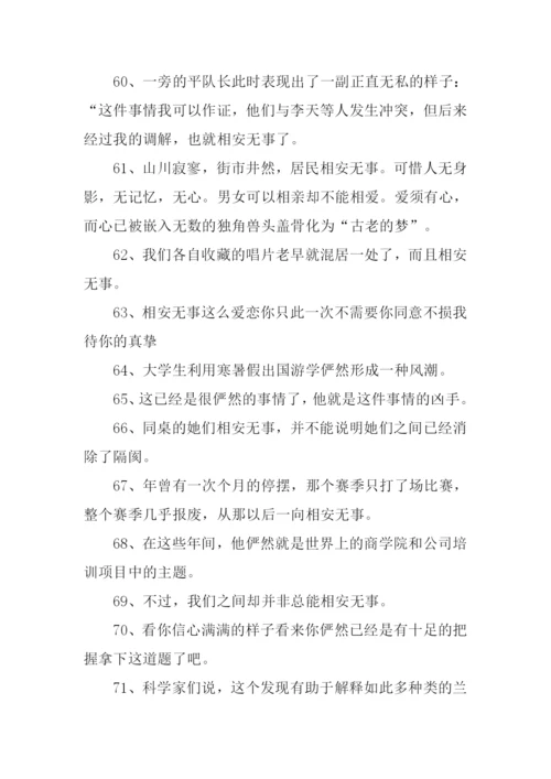 相安无事的反义词.docx