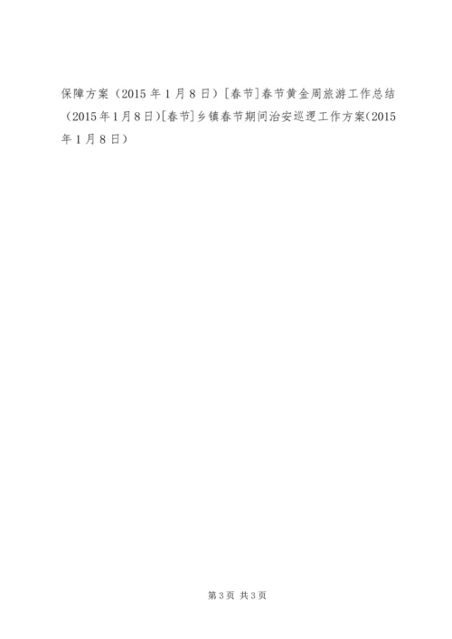 乡镇春节期间治安巡逻工作方案.docx
