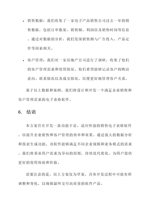 销售电子表格软件开发方案