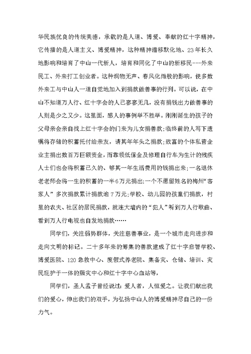 爱心公益活动致辞大全