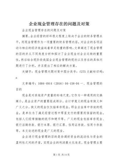 企业现金管理存在的问题及对策.docx