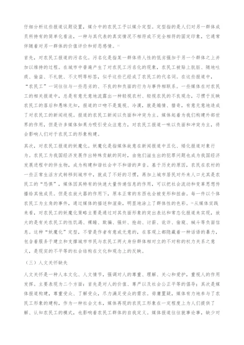 关于农民工媒体报道的思考-构建.docx