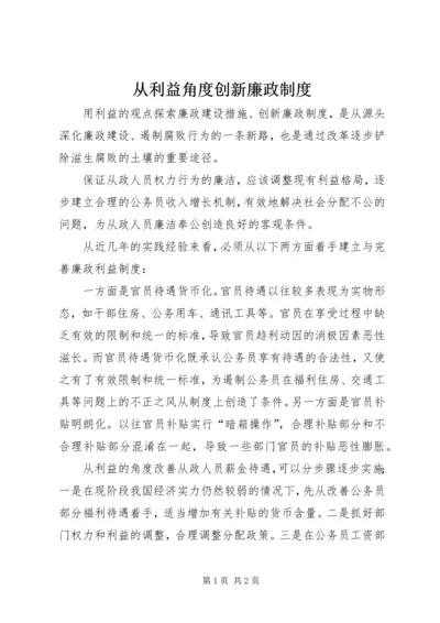 从利益角度创新廉政制度.docx