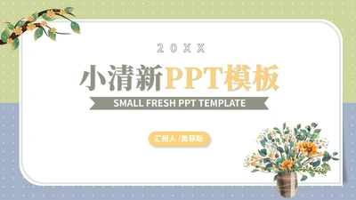 绿色拼色小清新文艺教师教学教育PPT模板