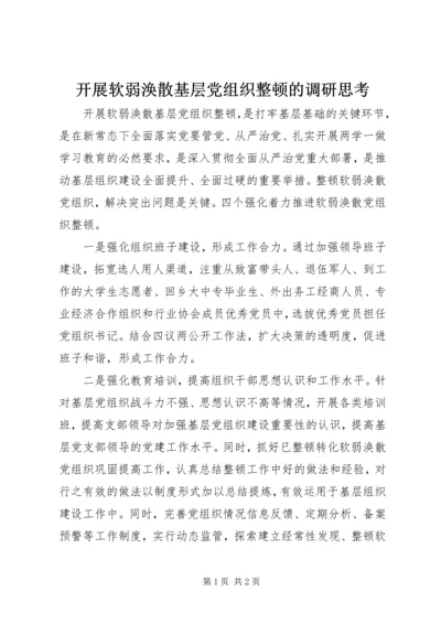 开展软弱涣散基层党组织整顿的调研思考.docx