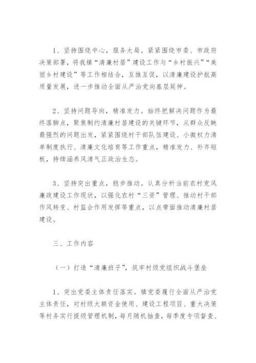 2022年清廉村居建设实施方案(精选7篇).docx
