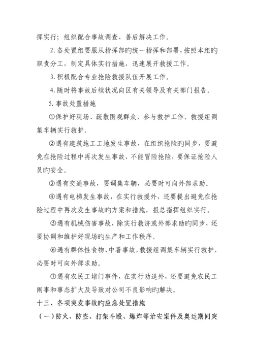 地产公司突发事件应急全新预案.docx