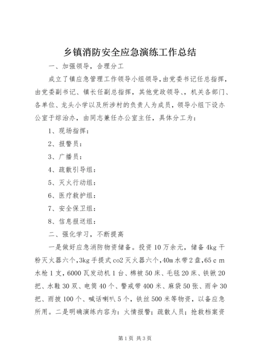 乡镇消防安全应急演练工作总结.docx