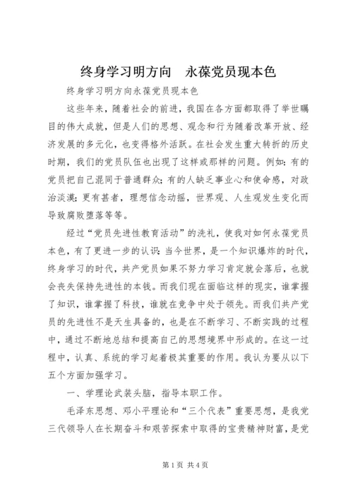 终身学习明方向　永葆党员现本色.docx
