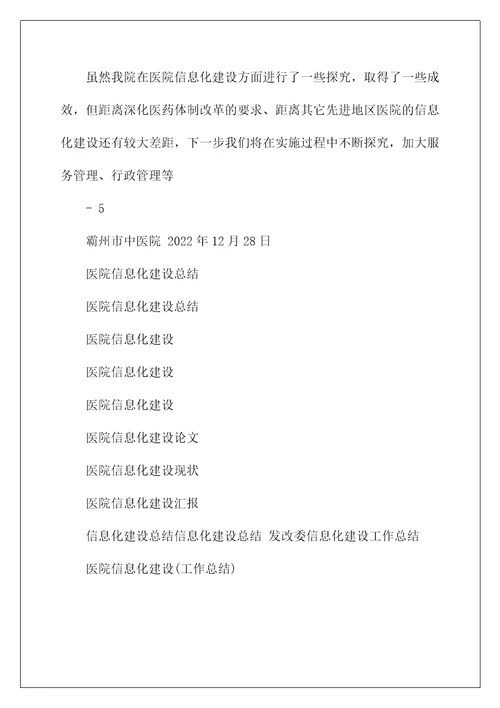 医院信息化建设总结