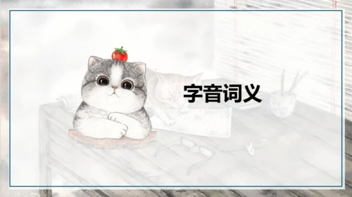 第17课《猫》课件(共25张PPT)