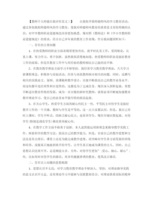 精编之教师个人师德自我评价范文.docx