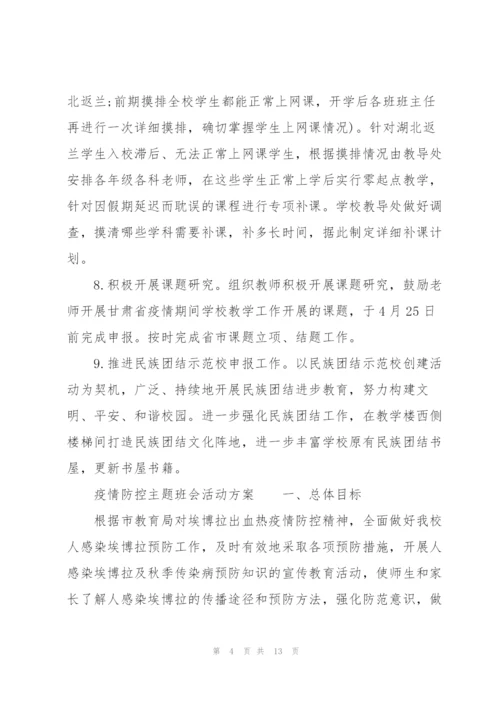 疫情防控主题班会活动方案.docx