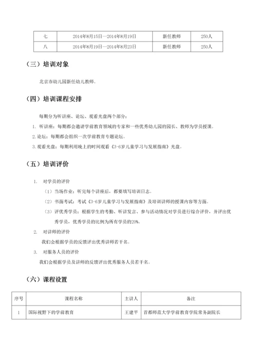 X年北京市新任幼儿园教师培训手册(XXXX715).docx