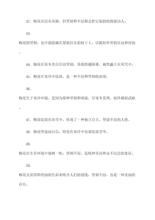 梅花坚韧不拔的名言名句