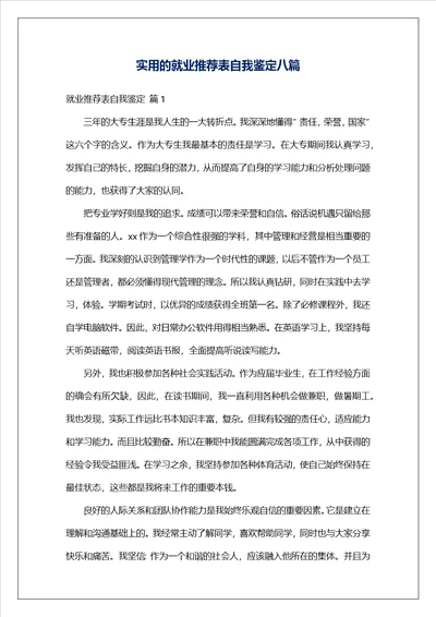 实用的就业推荐表自我鉴定八篇