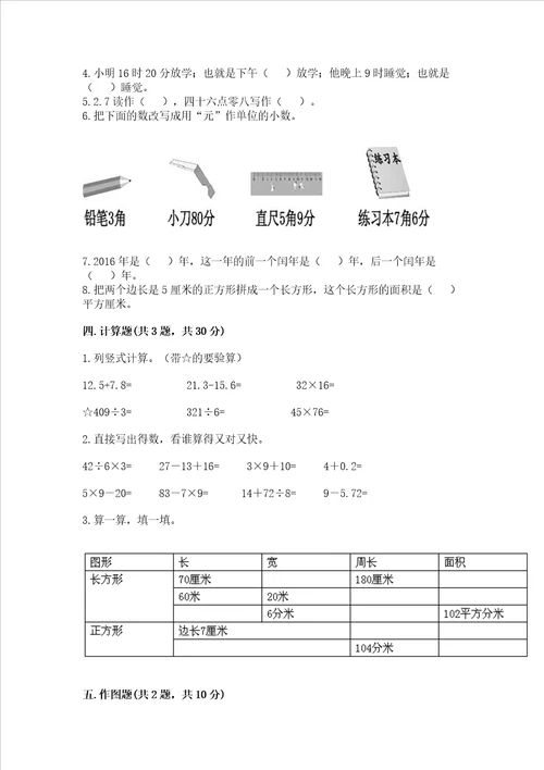 小学三年级下册数学期末复习题带答案（黄金题型）