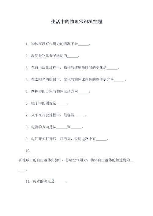 生活中的物理常识填空题