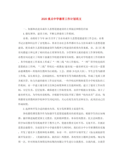 精编之重点德育工作计划范文.docx