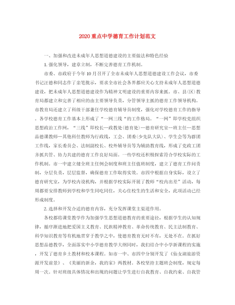精编之重点德育工作计划范文.docx