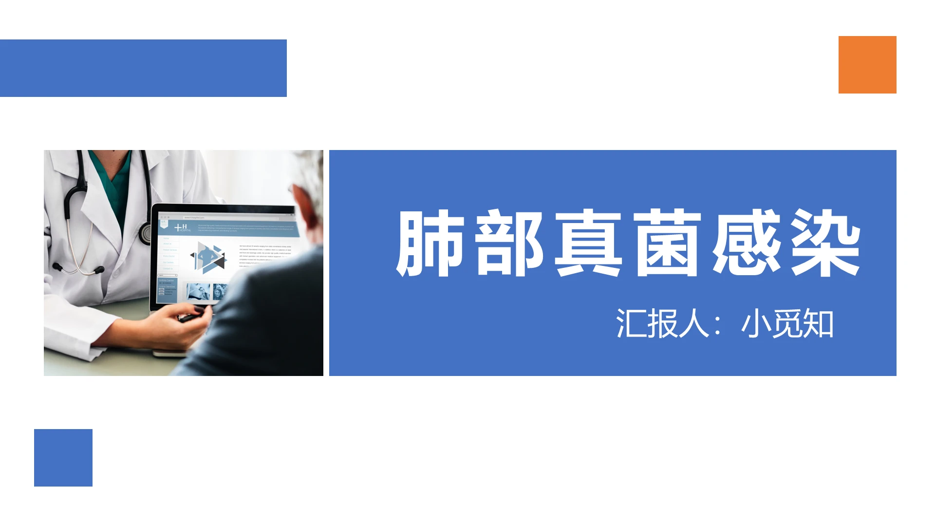 蓝色扁平肺部感染护理查房肺部真菌感染PPT模板