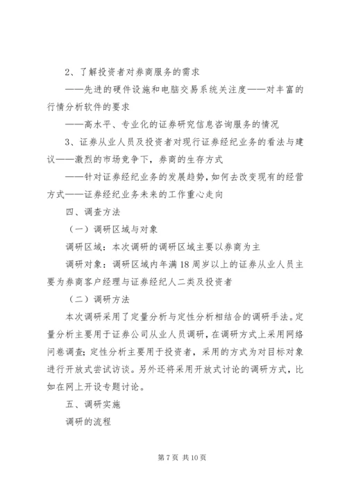 证券经纪业务现状调研方案及报告.docx