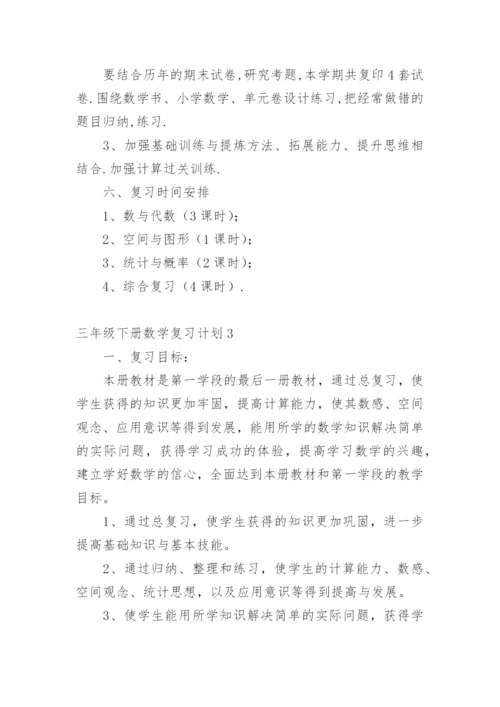 三年级下册数学复习计划_2.docx