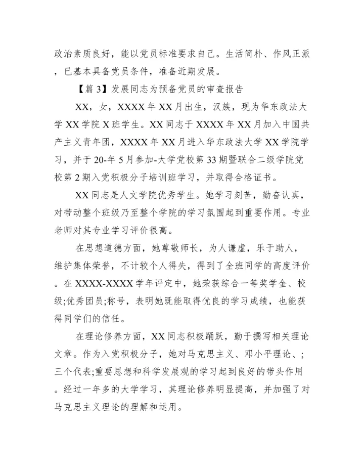 发展同志为预备党员的审查报告三篇.docx