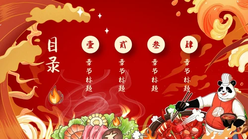 红色国潮风火锅通用PPT模板