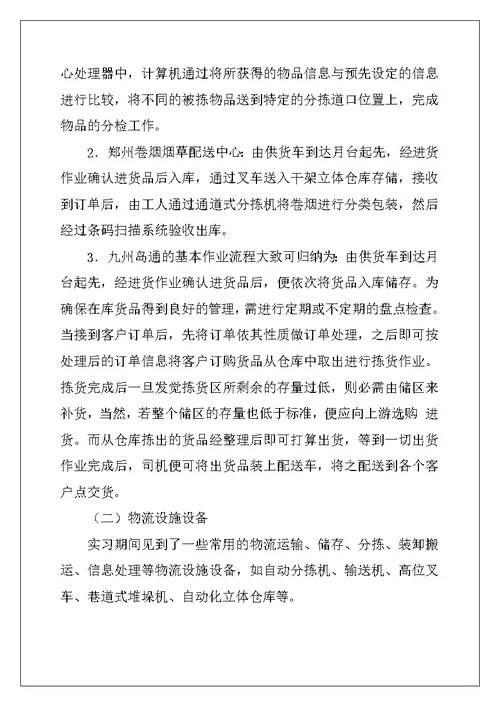 2022年有关物流类实习报告集锦五篇
