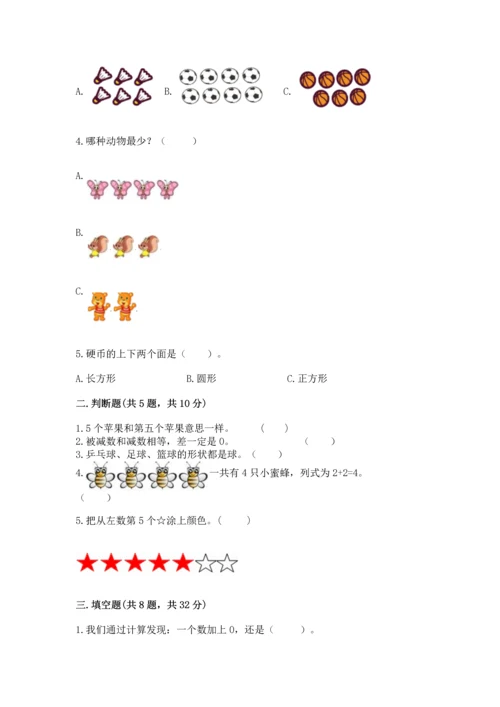 人教版一年级上册数学期中测试卷附完整答案【考点梳理】.docx