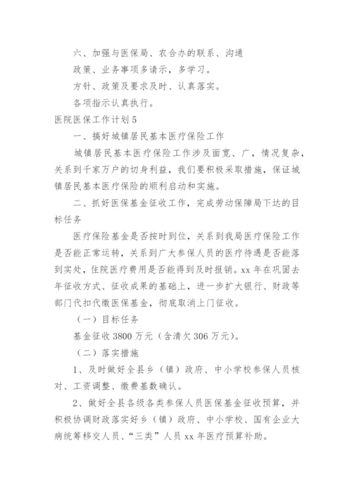 医院医保工作计划.docx