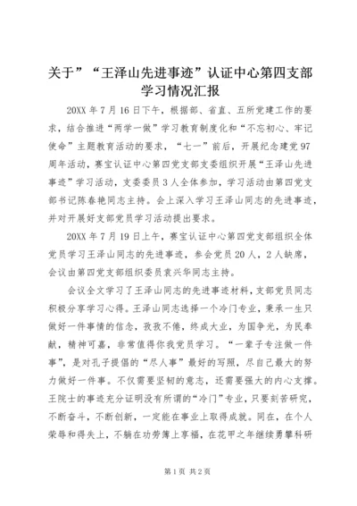 关于”“王泽山先进事迹”认证中心第四支部学习情况汇报.docx