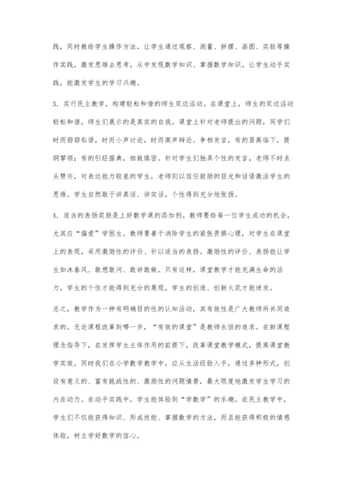 浅析小学数学的有效性和如何上好小学数学课.docx