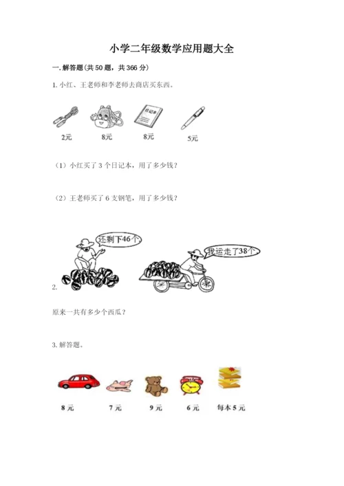 小学二年级数学应用题大全（各地真题）.docx