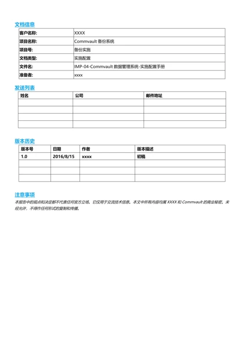 IMP-04-Commvault数据管理系统-实施配置手册.docx