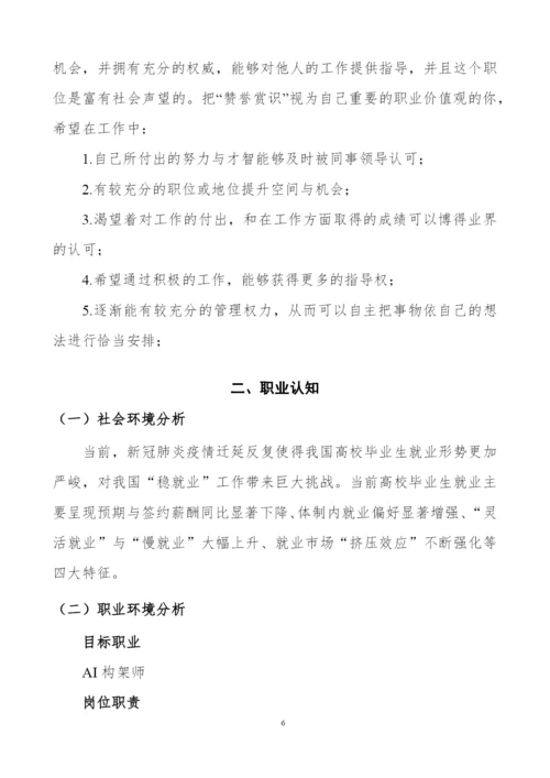 13页4100字人工智能专业职业生涯规划.docx