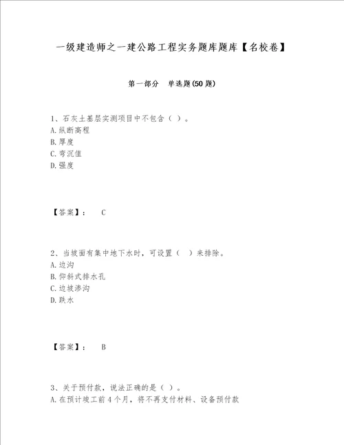 一级建造师之一建公路工程实务题库题库名校卷