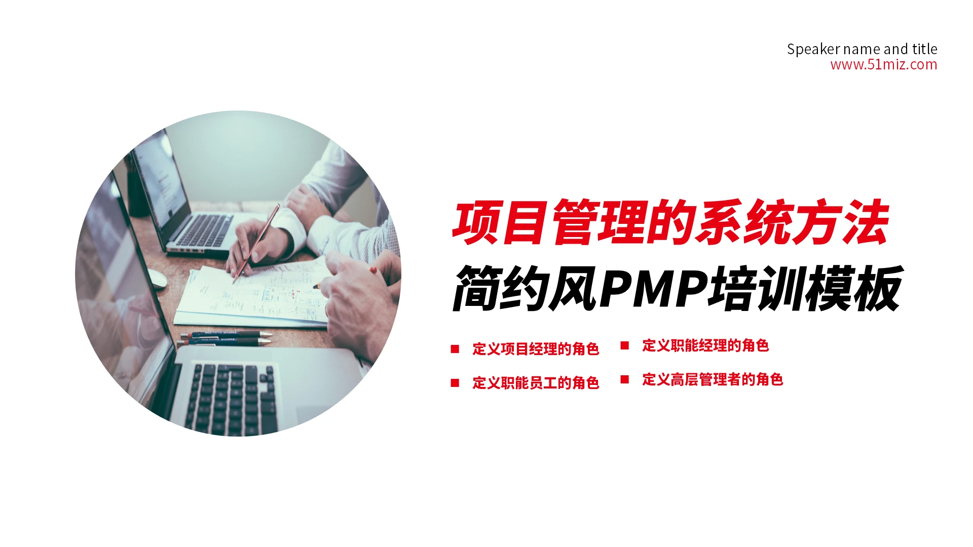 项目管理的系统方法简约风PMP培训模板