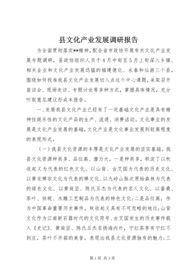 县文化产业发展调研报告.docx