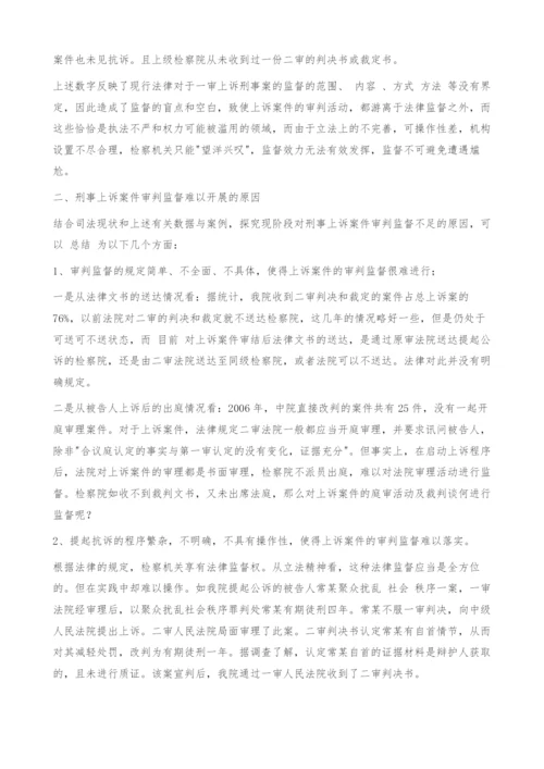 刑事上诉案件审判监督的现状分析及建议.docx