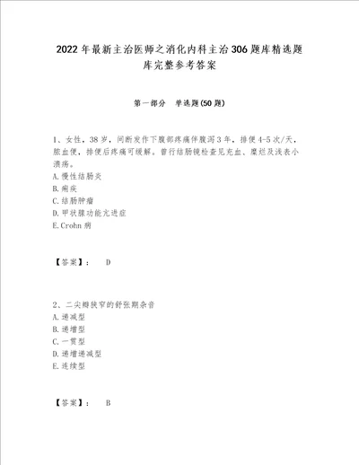 2022年最新主治医师之消化内科主治306题库精选题库完整参考答案