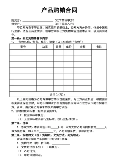 产品购销合同