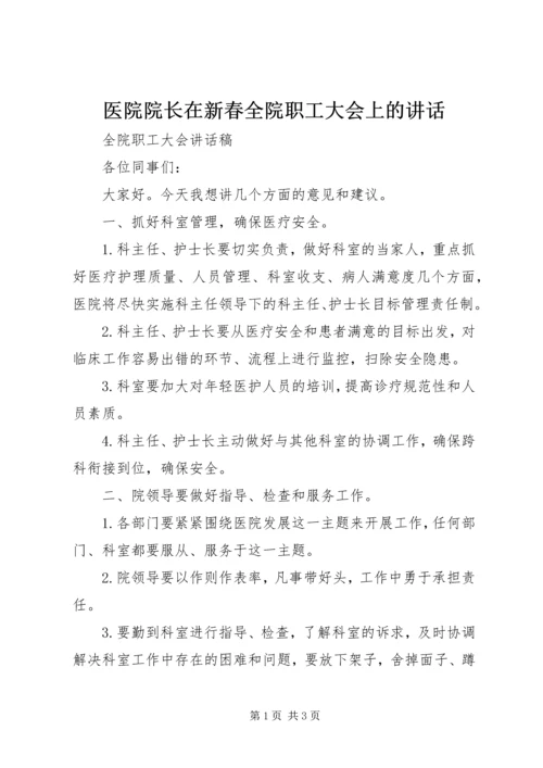 医院院长在新春全院职工大会上的讲话 (5).docx