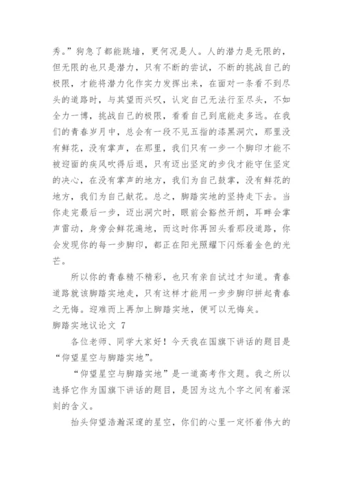 脚踏实地议论文精编.docx